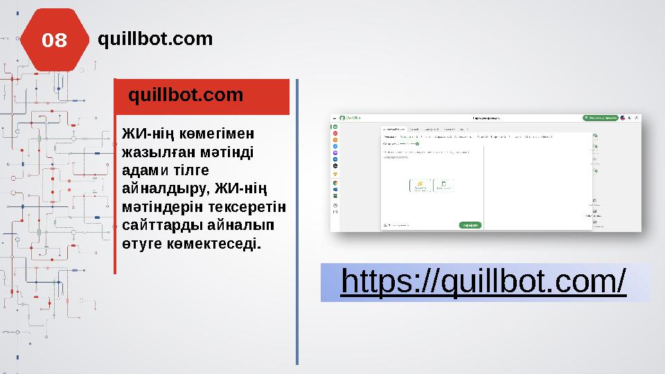 quillbot.com quillbot.com ЖИ-нің көмегімен жазылған мәтінді адами тілге айналдыру, ЖИ-нің мәтіндерін тексеретін сайттарды