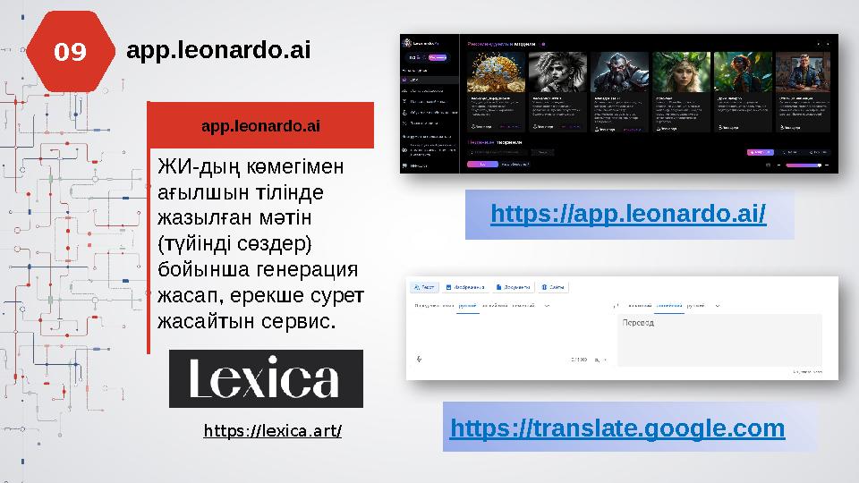 app.leonardo.ai app.leonardo.ai ЖИ-дың көмегімен ағылшын тілінде жазылған мәтін (түйінді сөздер) бойынша генерация жасап, е