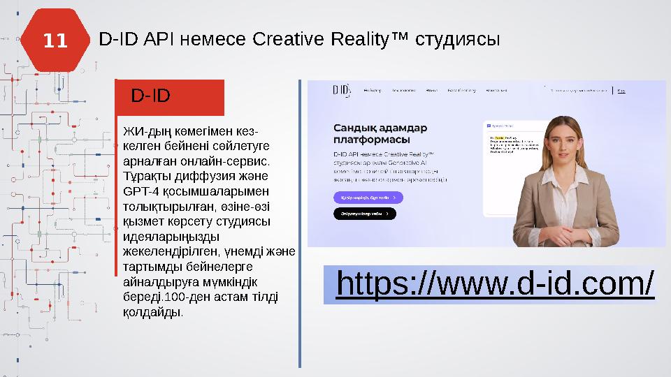 D-ID API немесе Creative Reality™ студиясы D-ID ЖИ-дың көмегімен кез- келген бейнені сөйлетуге арналған онлайн-сервис. Тұрақты