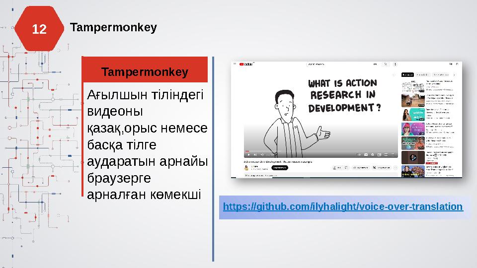 Tampermonkey Tampermonkey Ағылшын тіліндегі видеоны қазақ,орыс немесе басқа тілге аударатын арнайы браузерге арналған кө