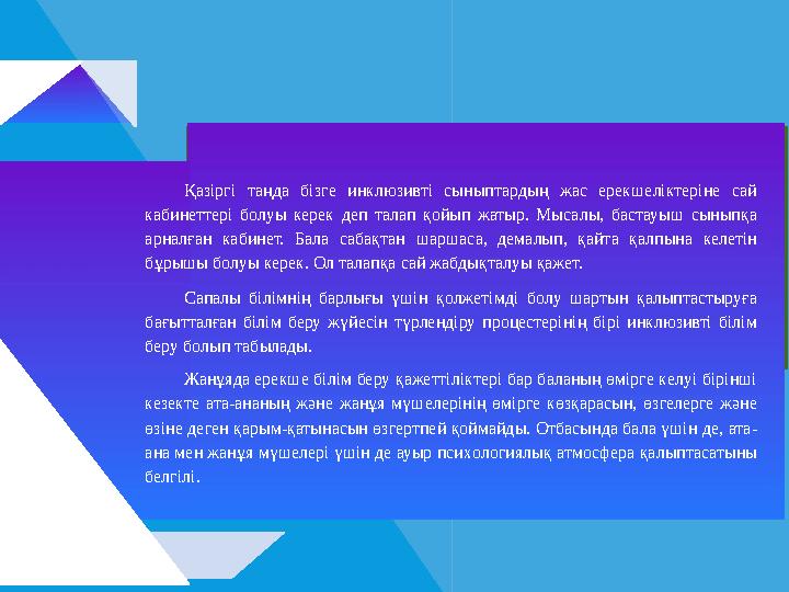 Қазіргі таңда бізге инклюзивті сыныптардың жас ерекшеліктеріне сай кабинеттері болуы керек деп талап қойып жатыр. Мысалы, бас