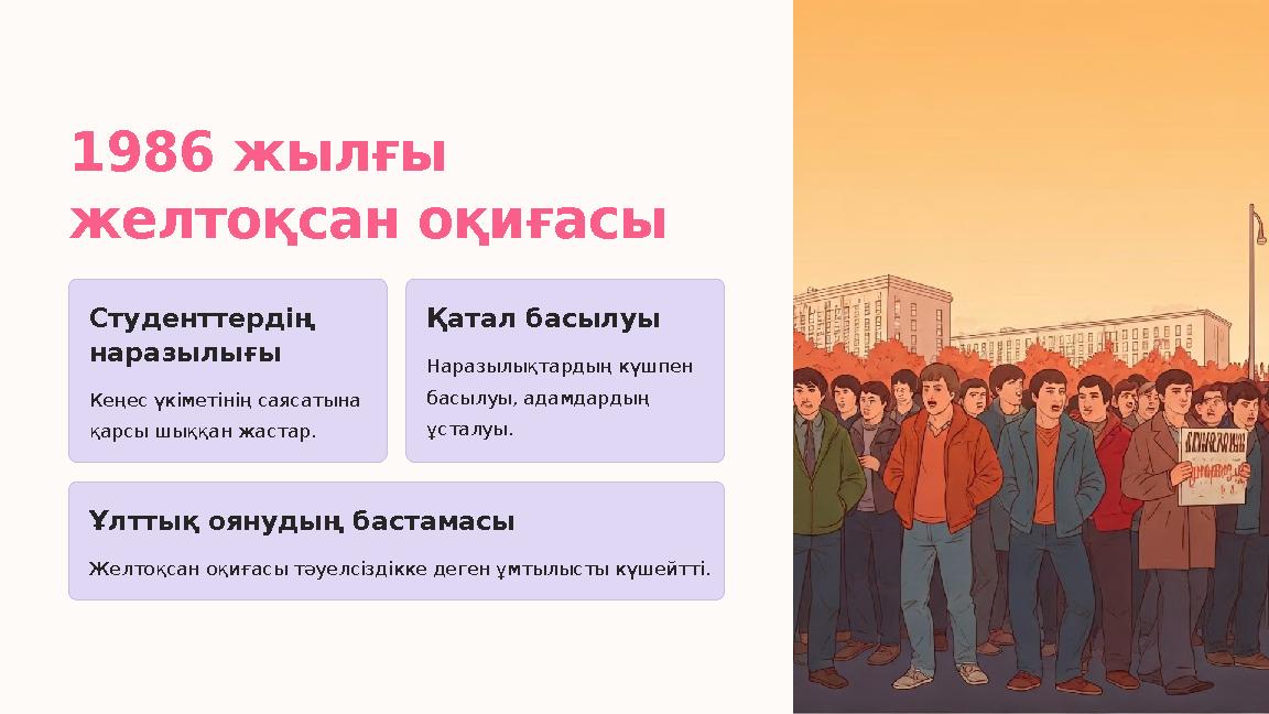 1986 жылғы желтоқсан оқиғасы Студенттердің наразылығы Кеңес үкіметінің саясатына қарсы шыққан жастар. Қатал басылуы Наразылық