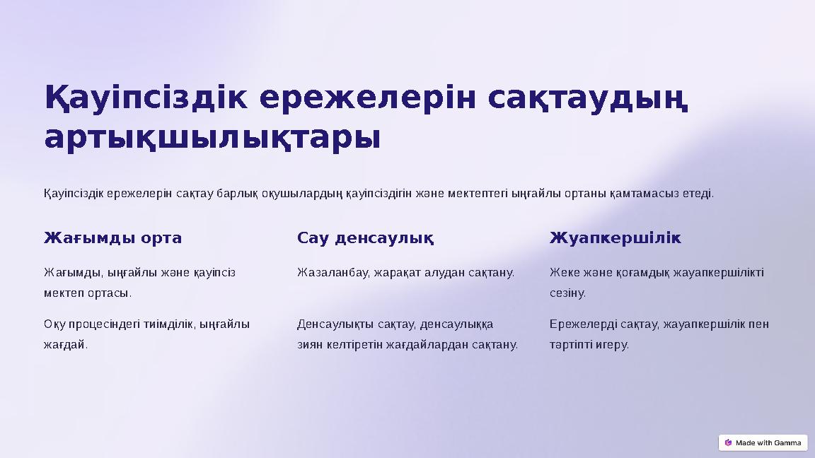 Қауіпсіздік ережелерін сақтаудың артықшылықтары Қауіпсіздік ережелерін сақтау барлық оқушылардың қауіпсіздігін және мектептегі