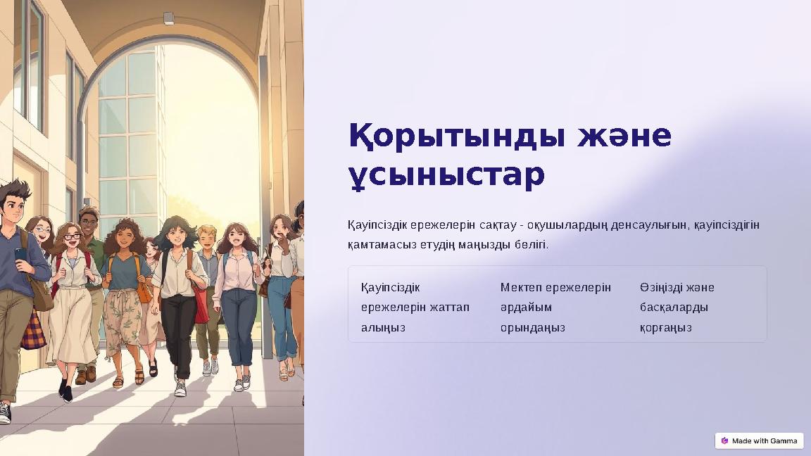 Қорытынды және ұсыныстар Қауіпсіздік ережелерін сақтау - оқушылардың денсаулығын, қауіпсіздігін қамтамасыз етудің маңызды бөл