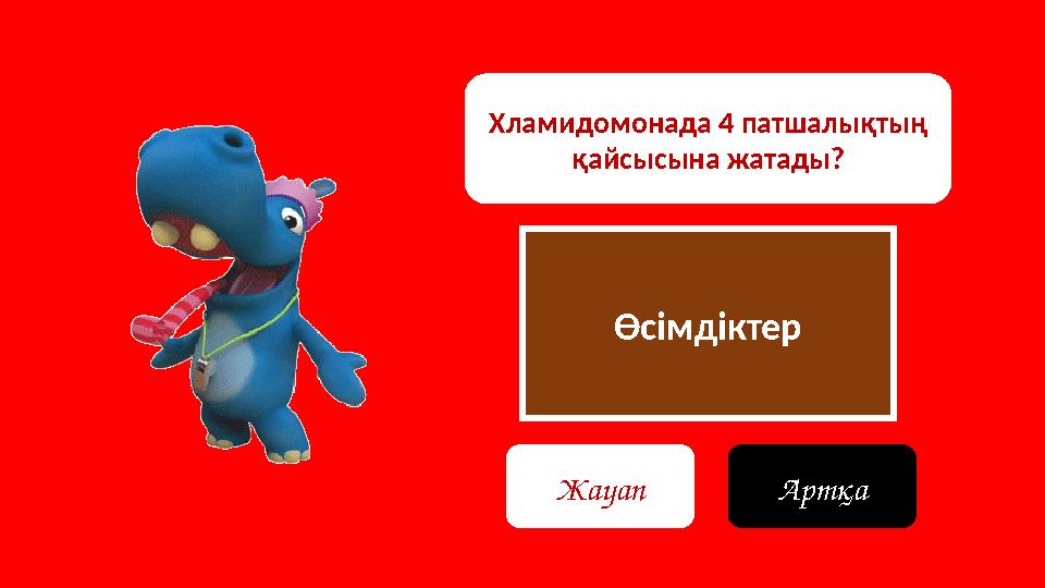 Өсімдіктер Хламидомонада 4 патшалықтың қайсысына жатады? Жауап Артқа