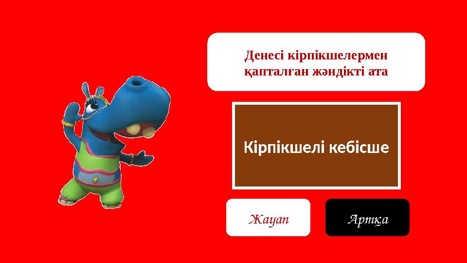 Кірпікшелі кебісше Денесі кірпікшелермен қапталған жәндікті ата Жауап Артқа