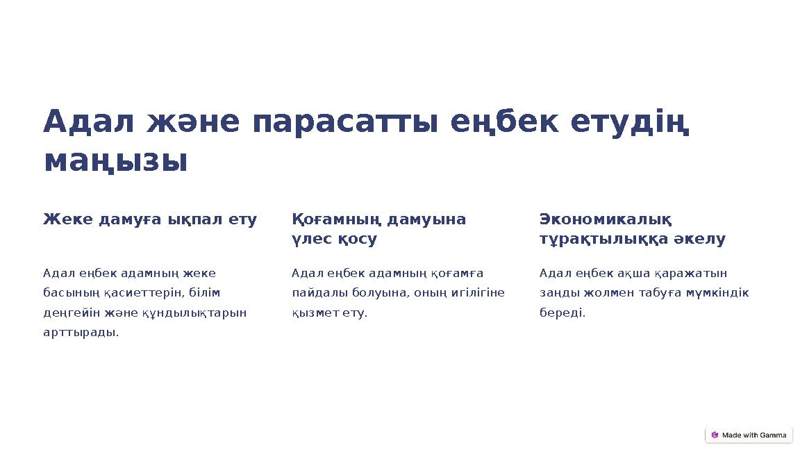 Адал және парасатты еңбек етудің маңызы Жеке дамуға ықпал ету Адал еңбек адамның жеке басының қасиеттерін, білім деңгейін жән