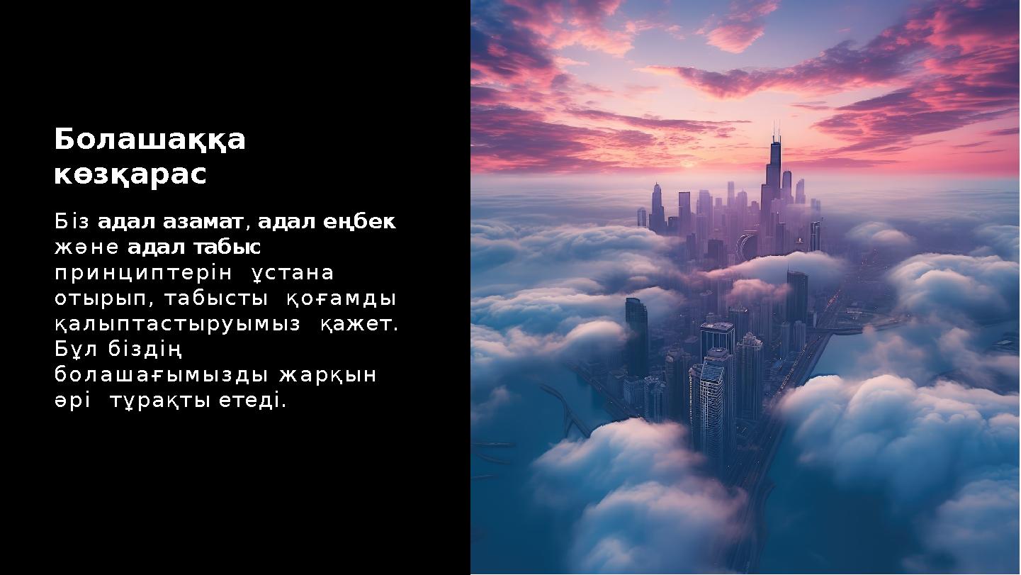 Біз адал азамат, адал еңбек және адал табыс принциптерін ұстана отырып, табысты қоғамды қалыптастыруымыз қажет. Бұл бізд