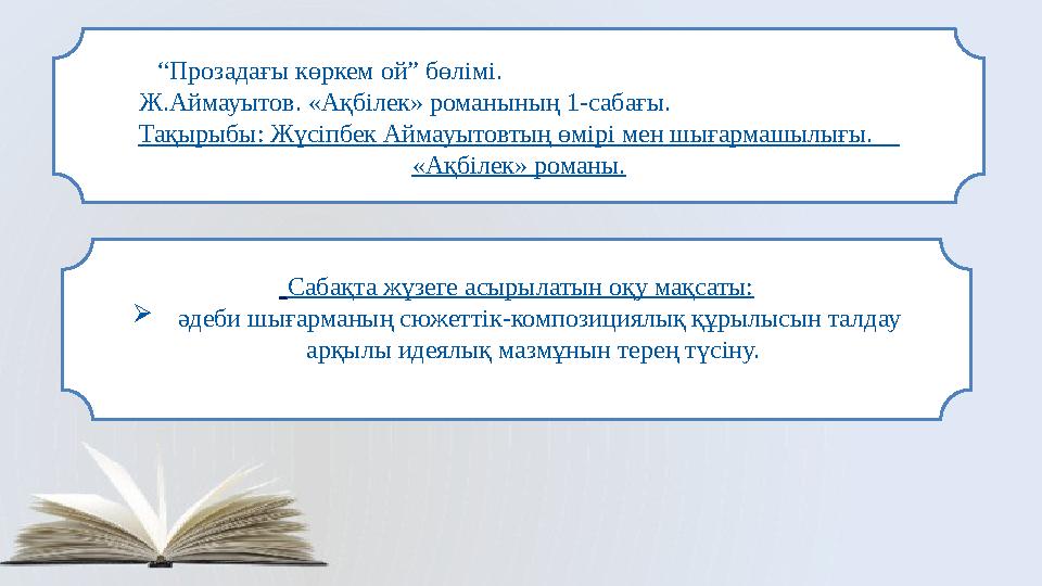 “Прозадағы көркем ой” бөлімі. Ж.Аймауытов. «Ақбілек» романының 1-са