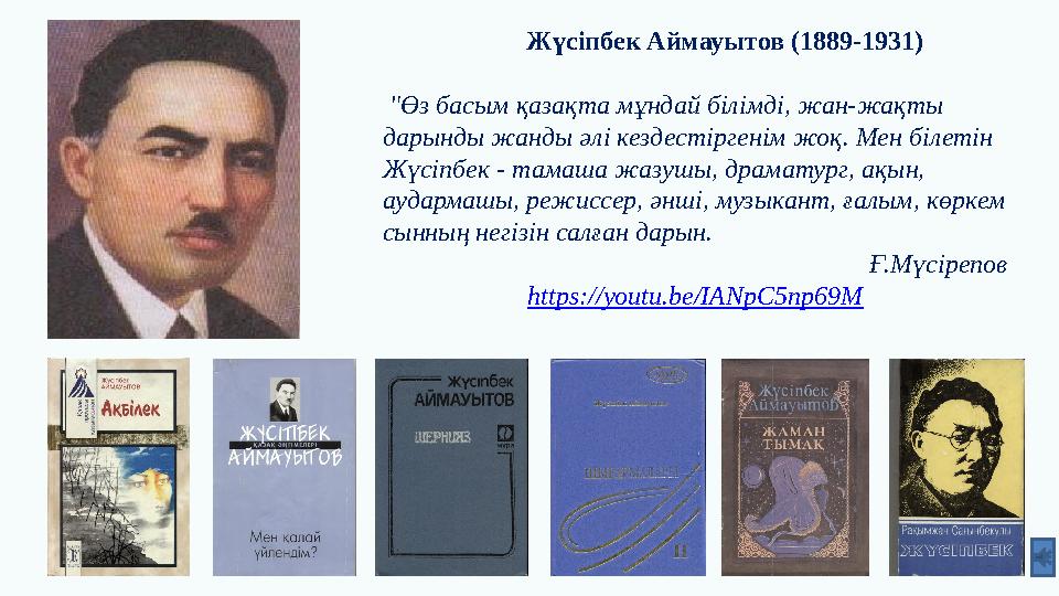 Жүсіпбек Аймауытов (1889-1931) "Өз басым қазақта мұндай білімді, жан-жақты дарынды жанды әлі кездестіргенім жоқ. Мен