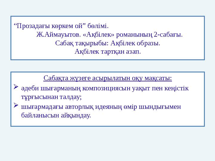 “Прозадағы көркем ой” бөлімі. Ж.Аймауытов. «Ақбілек» романының 2-сабағы