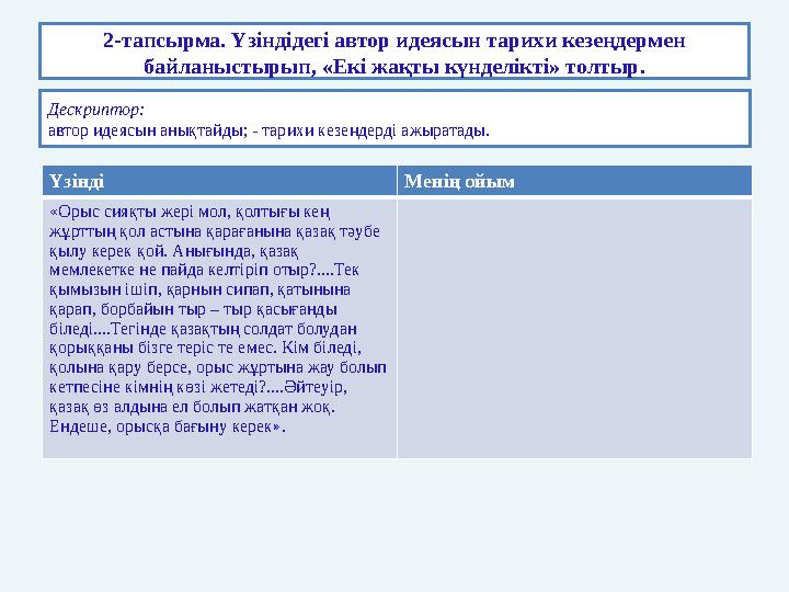 2-тапсырма. Үзіндідегі автор идеясын тарихи кезеңдермен байланыстырып, «Екі жақты күнделікті» толтыр. Үзінді Менің ойым «Орыс