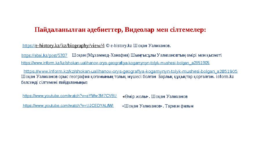 Пайдаланылған әдебиеттер, Видеолар мен сілтемелер: https://e-history.kz/kz/biography/view/4 © e-history.kz Шоқан Уәлиханов. h