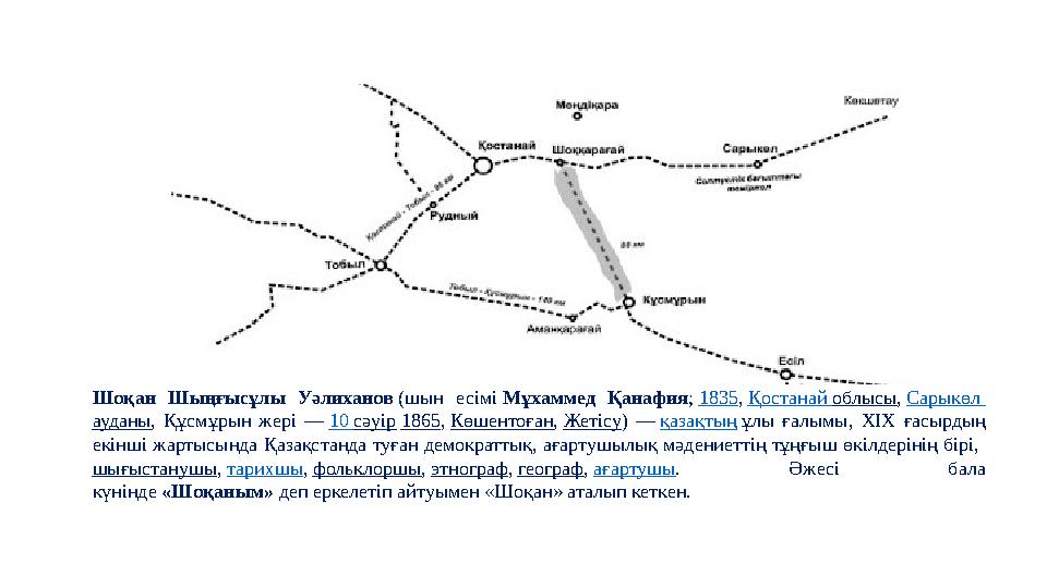 § 47-48 Шоқан Шыңғысұлы Уәлиханов (шын есімі Мұхаммед Қанафия; 1835, Қостанай облысы, Сарыкөл ауданы, Құсмұрын жері — 10 сәуір