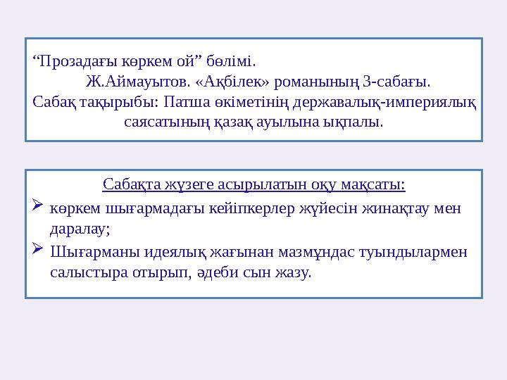 “Прозадағы көркем ой” бөлімі. Ж.Аймауытов. «Ақбілек» романының 3-сабағы