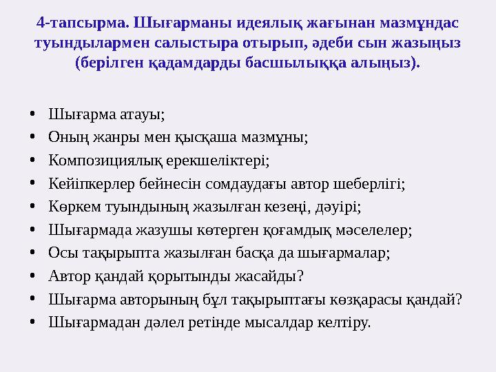 4-тапсырма. Шығарманы идеялық жағынан мазмұндас туындылармен салыстыра отырып, әдеби сын жазыңыз (берілген қадамдарды басшылы