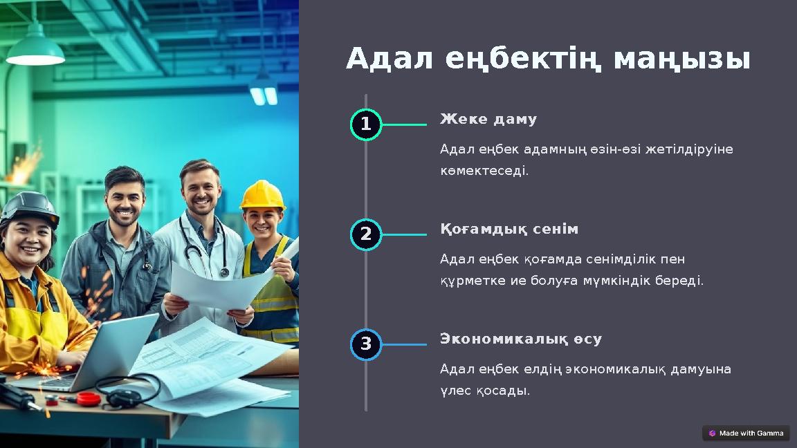 Адал еңбектің маңызы 1 Жеке даму Адал еңбек адамның өзін-өзі жетілдіруіне көмектеседі. 2 Қоғамдық сенім Адал еңбек қоғамда се