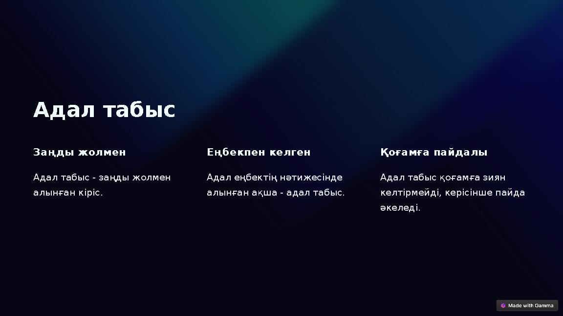 Адал табыс Заңды жолмен Адал табыс - заңды жолмен алынған кіріс. Еңбекпен келген Адал еңбектің нәтижесінде алынған ақша - ада