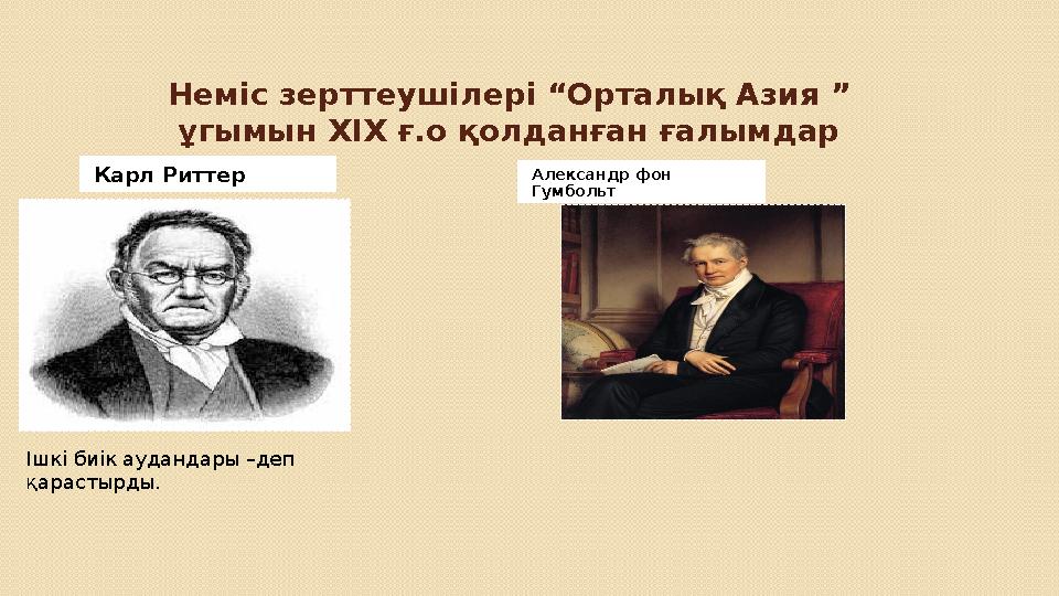 Неміс зерттеушілері “Орталық Азия ” ұгымын ХІХ ғ.о қолданған ғалымдар Карл Риттер Александр фон Гумбольт Ішкі биік аудандары –