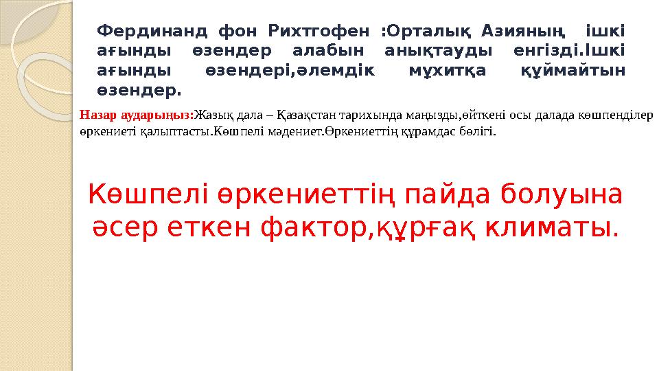 Фердинанд фон Рихтгофен :Орталық Азияның ішкі ағынды өзендер алабын анықтауды енгізді.Ішкі ағынды өзендері,әлемдік мұхи