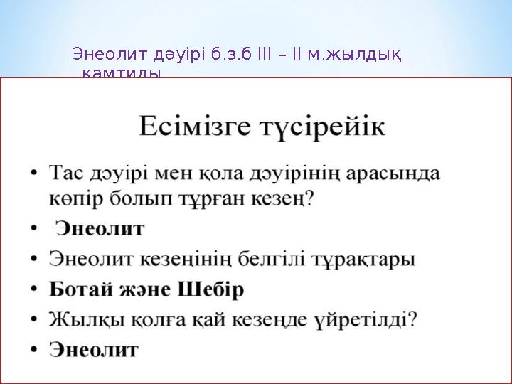 Энеолит дәуірі б.з.б ІІІ – ІІ м.жылдық қамтиды.