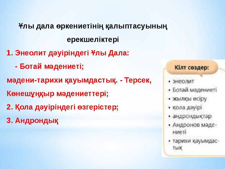 Ұлы дала өркениетінің қалыптасуының ерекшеліктері 1. Энеолит дәуіріндегі Ұлы Дала: - Ботай мәдениеті; мәдени-тарихи қауымда