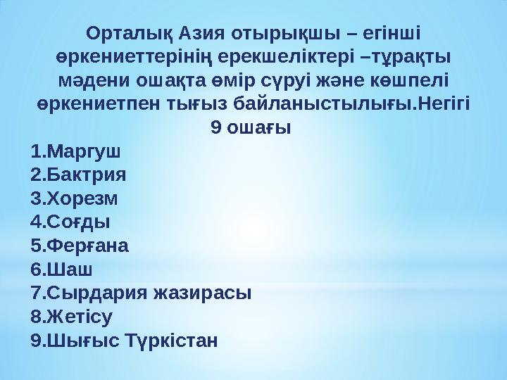 Орталық Азия отырықшы – егінші өркениеттерінің ерекшеліктері –тұрақты мәдени ошақта өмір сүруі және көшпелі өркениетпен тығыз