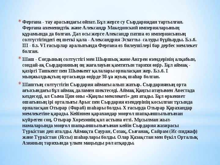 *Ферғана - тау арасындағы ойпат. Бұл жерге су Сырдариядан тартылған. Ферғана ахеменидтік және Александр Македонский империялары