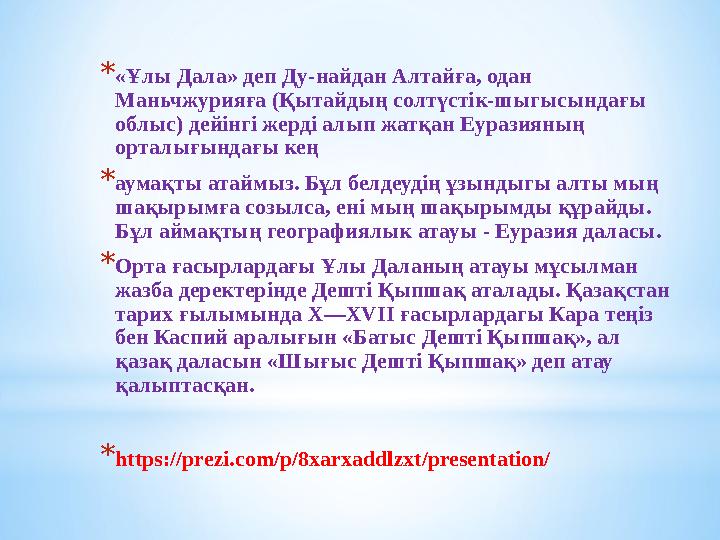 *«Ұлы Дала» деп Ду-найдан Алтайға, одан Маньчжурияға (Қытайдың солтүстік-шыгысындағы облыс) дейінгі жерді алып жатқан Еуразиян