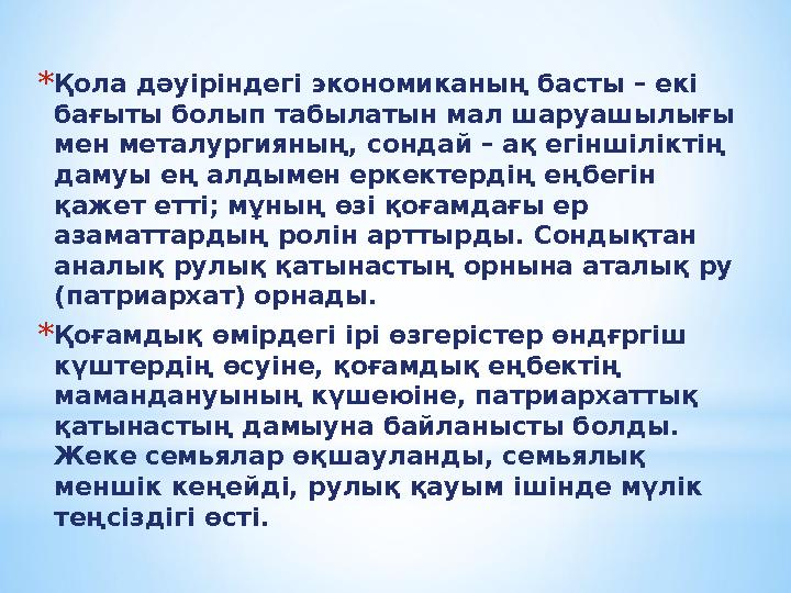 *Қола дәуіріндегі экономиканың басты – екі бағыты болып табылатын мал шаруашылығы мен металургияның, сондай – ақ егіншіліктің