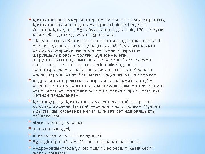 *Қазақстандағы ескерткіштері Солтүстік Батыс және Орталық Қазақстанда орналасқан осылардың ішіндегі ең ірісі - Орталық Қазақст