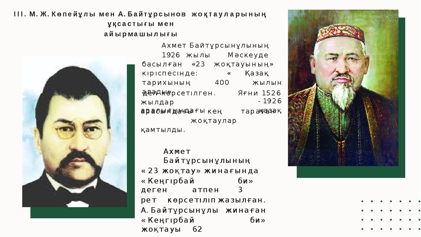 ІІІ. М. Ж. Көпейұлы мен А. Байтұрсынов жоқтауларының ұқсастығы мен айырмашылығы Ахмет Байтұрсынұлының 1926 жылы Мәскеуде