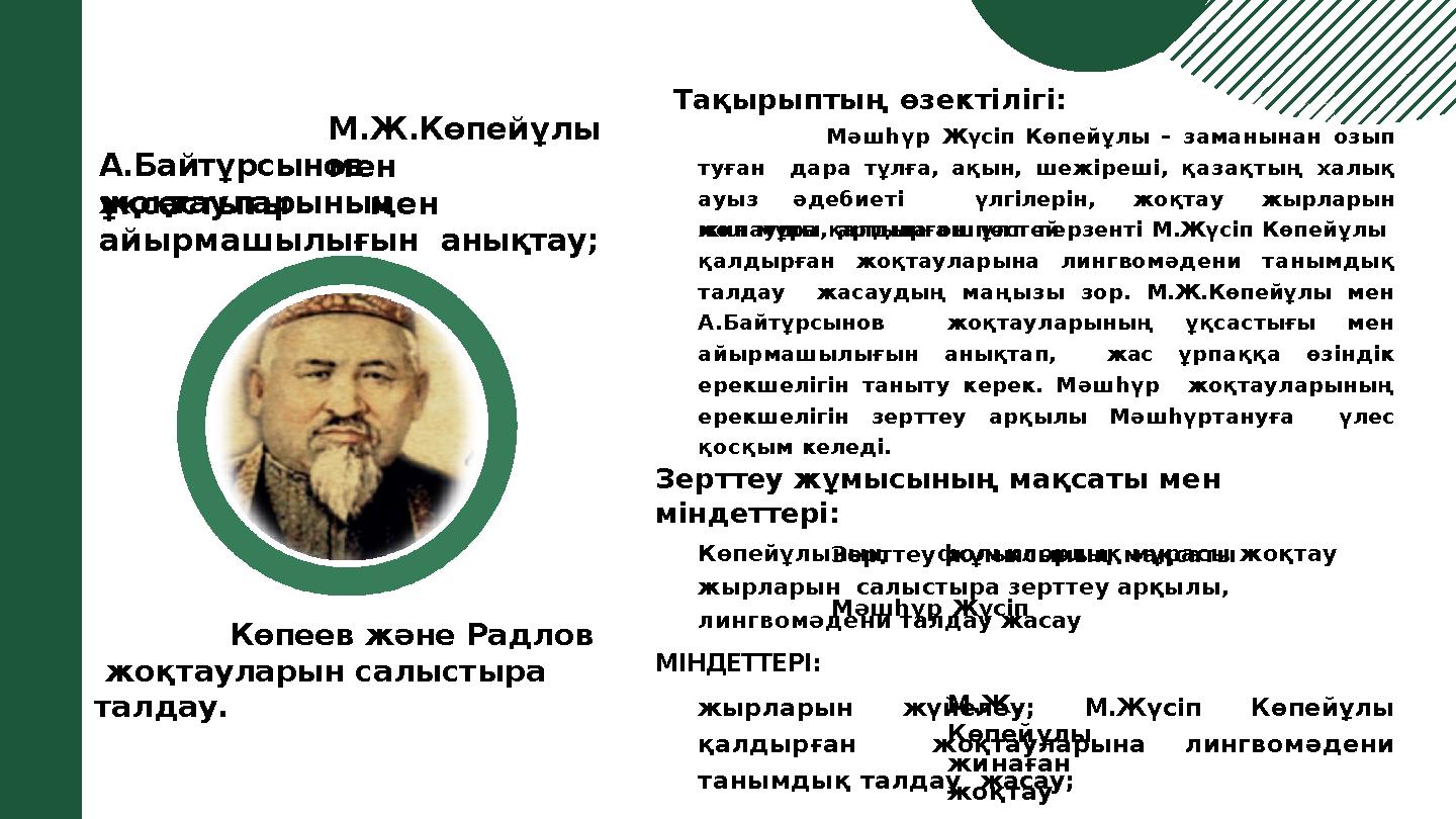 М.Ж.Көпейұлы менА.Байтұрсынов жоқтауларыныңұқсастығы мен айырмашылығын анықтау; Көпеев және Радлов жоқтауларын салыстыра тал