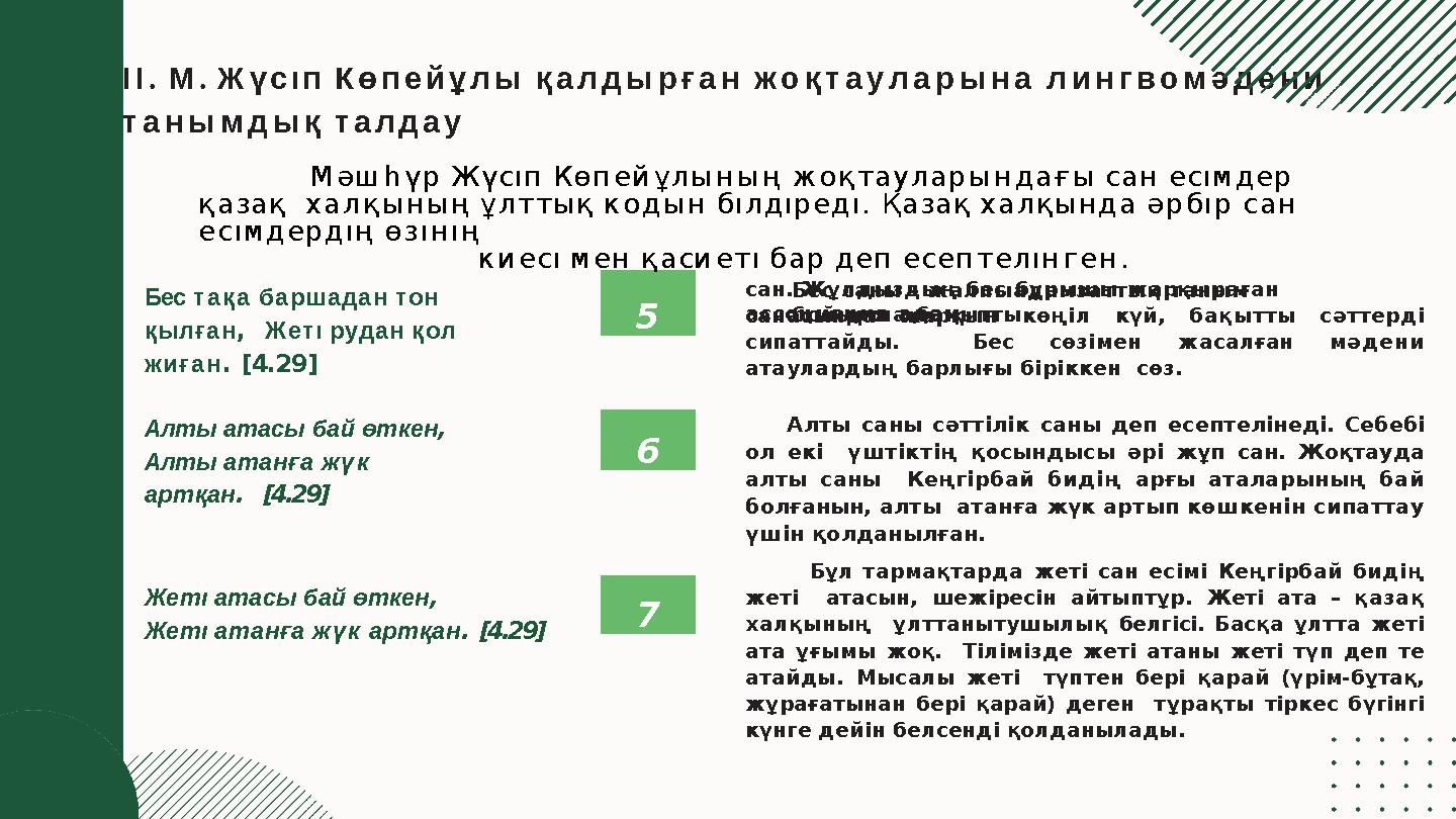 ІІ. М. Жүсıп Көпейұлы қалдырған жоқтауларына лингвомәдени танымдық талдау 5 Бес тақа баршадан тон қылған, Жетı рудан қол жиғ