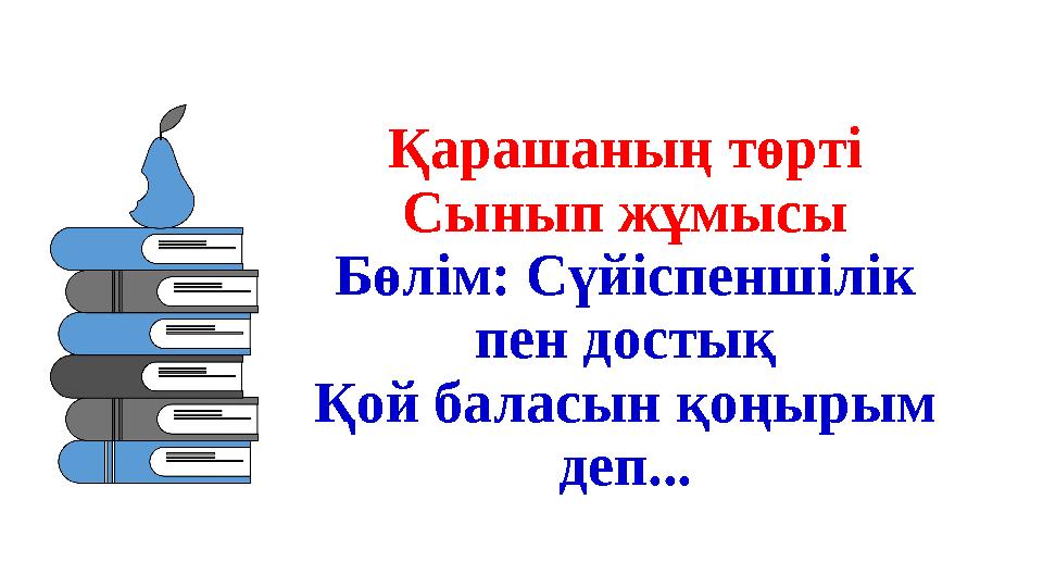 Қарашаның төрті Сынып жұмысы Бөлім: Сүйіспеншілік пен достық Қой баласын қоңырым деп...