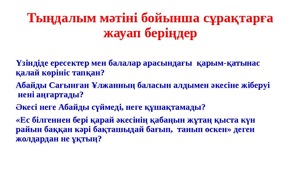 Тыңдалым мәтіні бойынша сұрақтарға жауап беріңдер Үзіндіде ересектер мен балалар арасындағы қарым-қатынас қалай көрініс тапқа