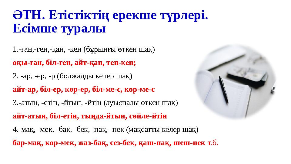 ӘТН. Етістіктің ерекше түрлері. Есімше туралы 1.-ған,-ген,-қан, -кен (бұрынғы өткен шақ) оқы-ған, біл-ген, айт-қан, теп-кен; 2.