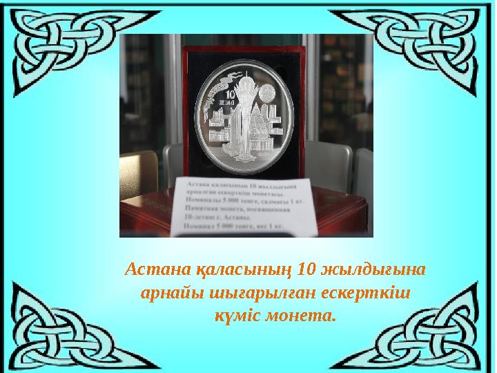 Астана қаласының 10 жылдығына арнайы шығарылған ескерткіш күміс монета.