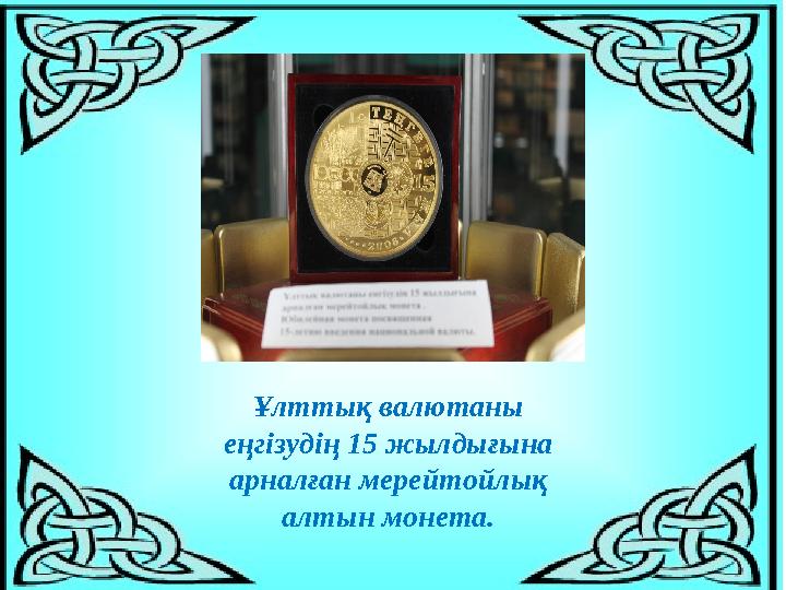 Ұлттық валютаны еңгізудің 15 жылдығына арналған мерейтойлық алтын монета.