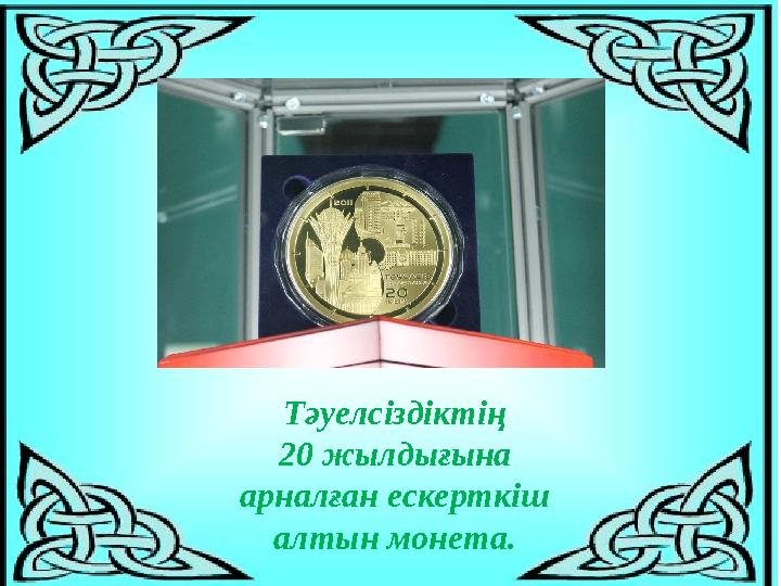 Тәуелсіздіктің 20 жылдығына арналған ескерткіш алтын монета.