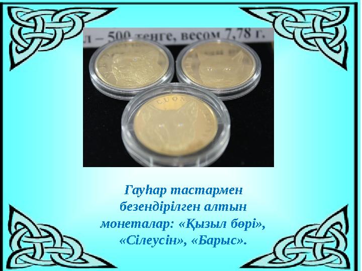 Гауһар тастармен безендірілген алтын монеталар: «Қызыл бөрі», «Сілеусін», «Барыс».