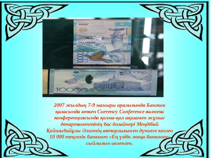 2007 жылдың 7-9 мамыры аралығында Бангкок қаласында өткен Currency Conference валюта конференциясында қолма-қол ақшамен жұмыс