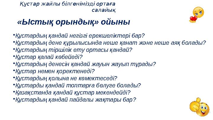 Құстар жайлы білгенімізді ортаға салайық •Құстардың қандай негізгі ерекшеліктері бар? •Құстардың дене құрылысында неше қанат жә