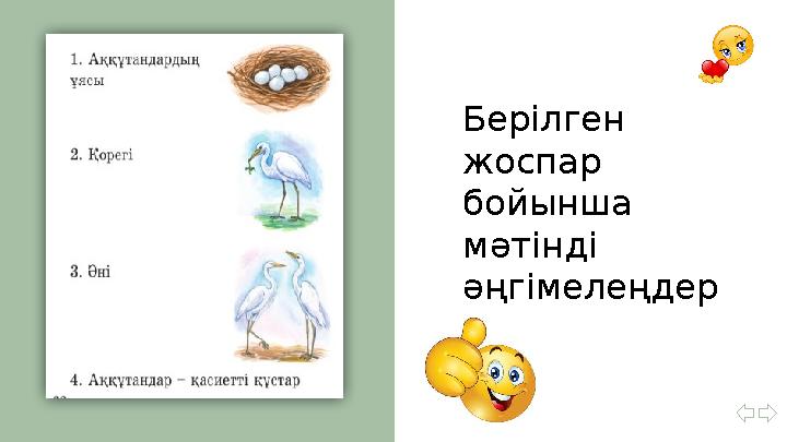 Берілген жоспар бойынша мәтінді әңгімелеңдер