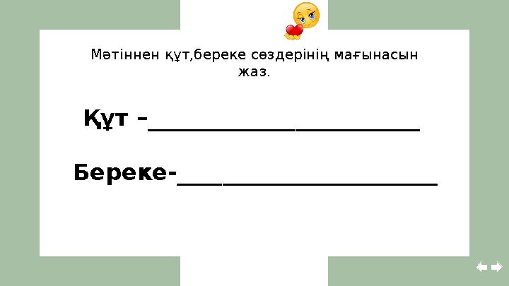 Құт –________________________ Береке-_______________________ Мәтіннен құт,береке сөздерінің мағынасын жаз.