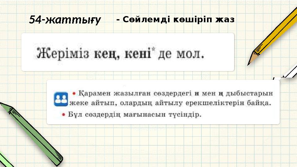 - Сөйлемді көшіріп жаз 54-жаттығу