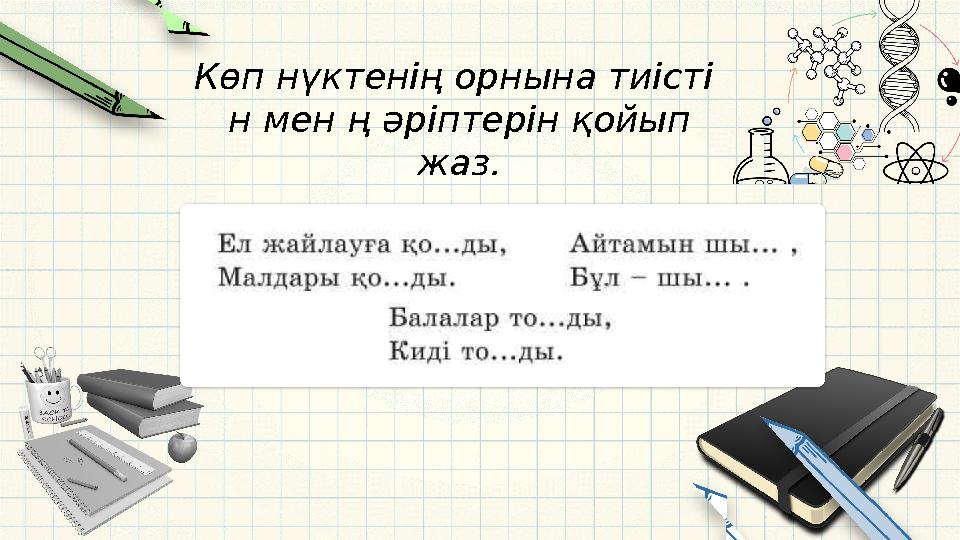 Көп нүктенің орнына тиісті н мен ң әріптерін қойып жаз. We thank you for choosing saveslides.com for your presentation