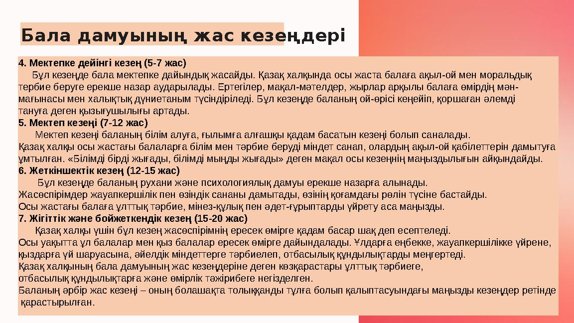 Бала дамуының жас кезеңдері 4. Мектепке дейінгі кезең (5-7 жас) Бұл кезеңде бала мектепке дайындық жасайды. Қазақ халқында