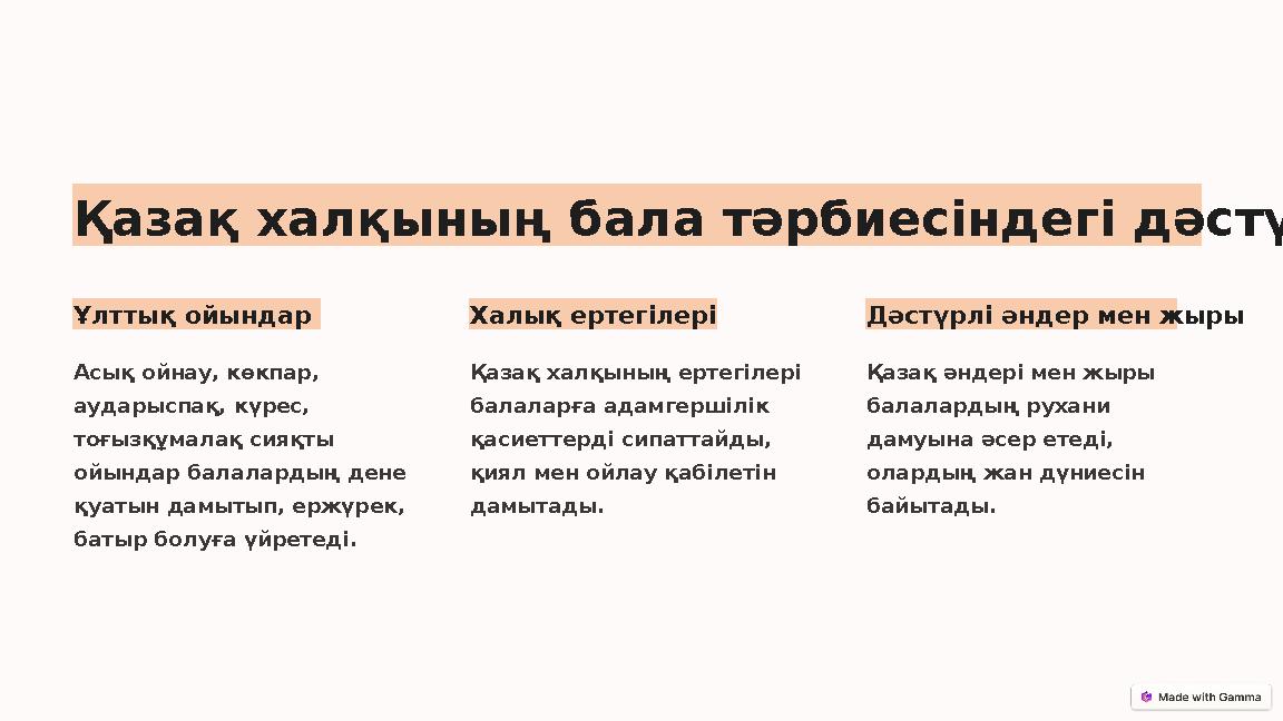 Қазақ халқының бала тәрбиесіндегі дәстүрлері Ұлттық ойындар Асық ойнау, көкпар, аударыспақ, күрес, тоғызқұмалақ сияқты ойында