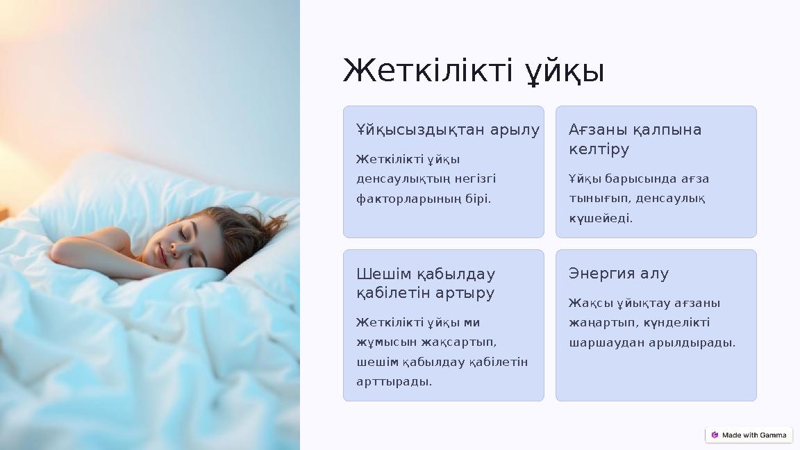 Жеткілікті ұйқы Ұйқысыздықтан арылу Жеткілікті ұйқы денсаулықтың негізгі факторларының бірі. Ағзаны қалпына келтіру Ұйқы бары Жеткілікті ұйқы Ұйқысыздықтан арылу Жеткілікті ұйқы денсаулықтың негізгі факторларының бірі. Ағзаны қалпына келтіру Ұйқы бары